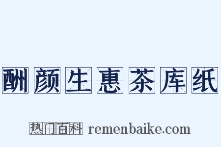 酬颜生惠茶库纸是什么意思的图片